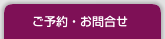 ご予約・お問合せ