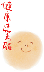 健康は笑顔